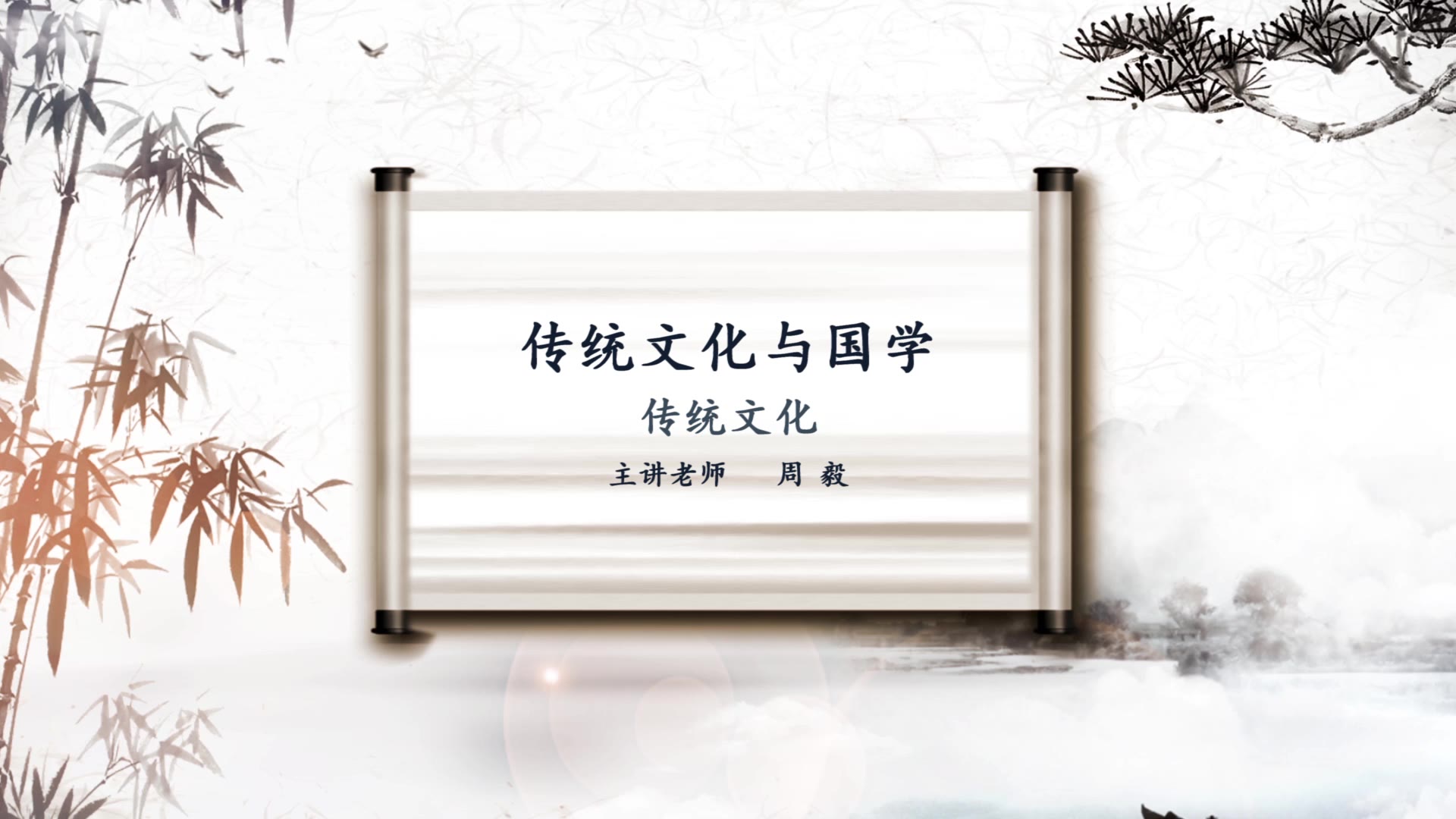 中华传统文化与人生修养_四川大学_智慧树在线课程