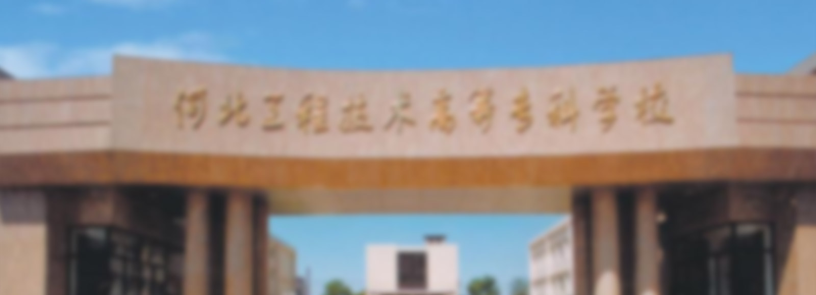 河北水利电力学院