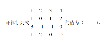 线性代数（北华大学） 2024智慧树满分答案第1张