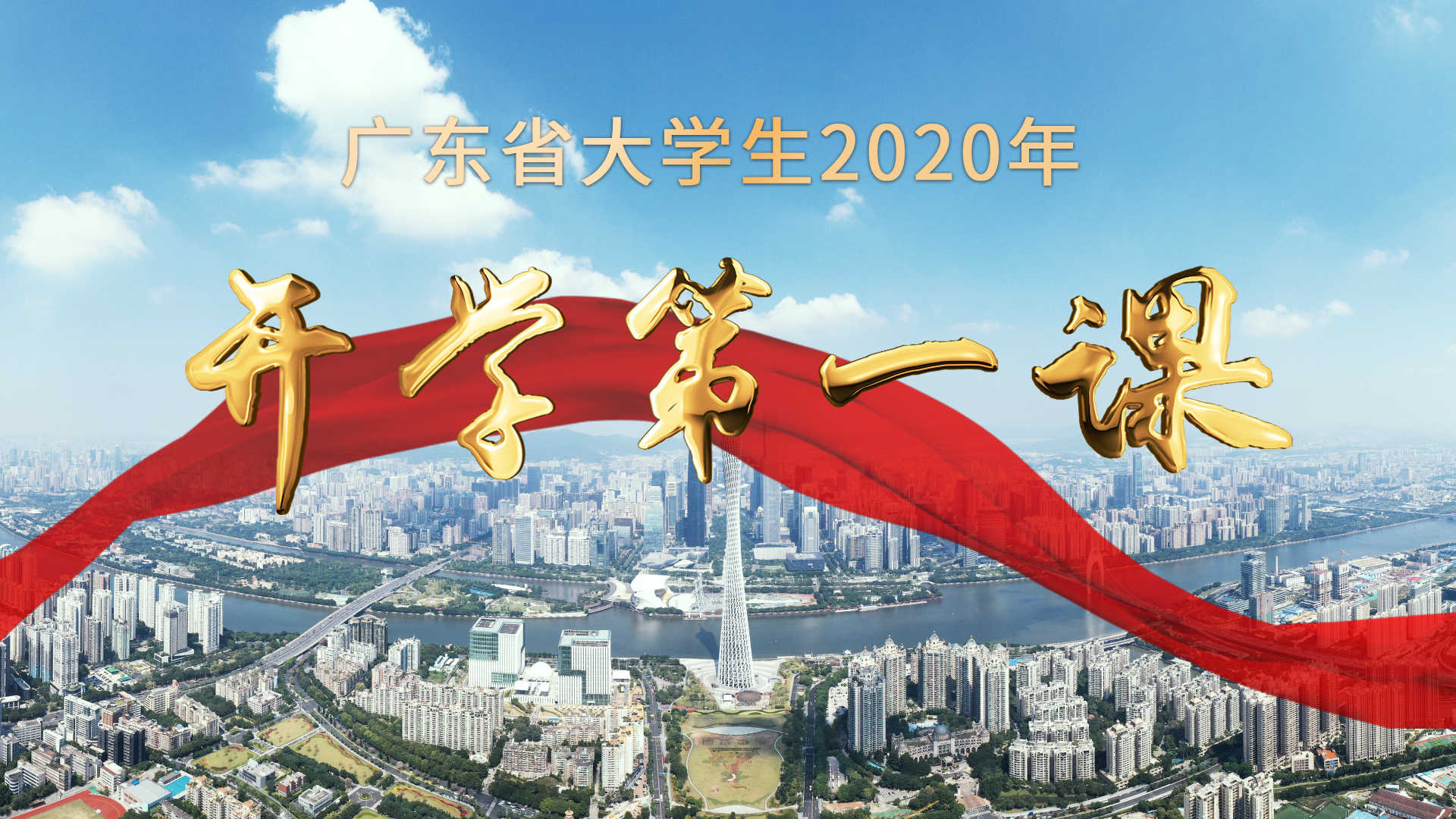 广东省大学生2020年开学第一课