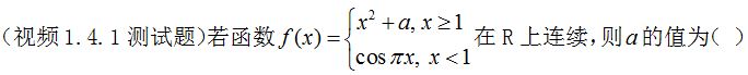 高等数学（上）-本科 智慧树答案2024版100分完整版第271张