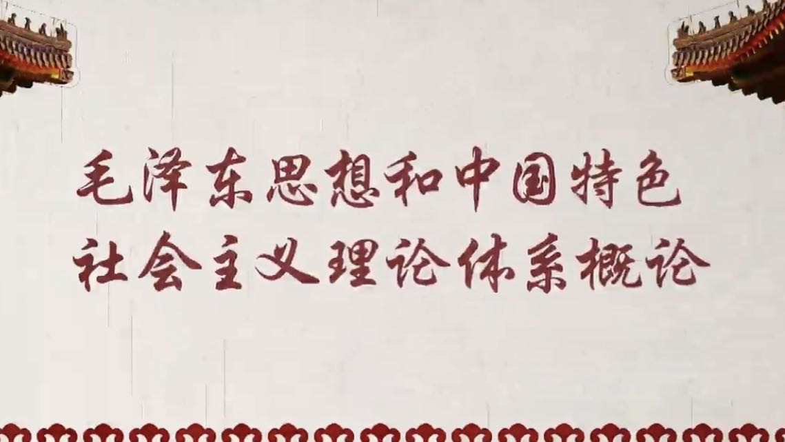 毛泽东思想和中国特色社会主义理论体系概论（复旦大学）答案2023秋