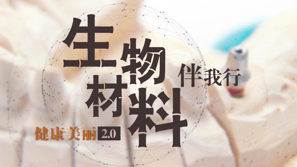 生物材料伴我行答案2023秋