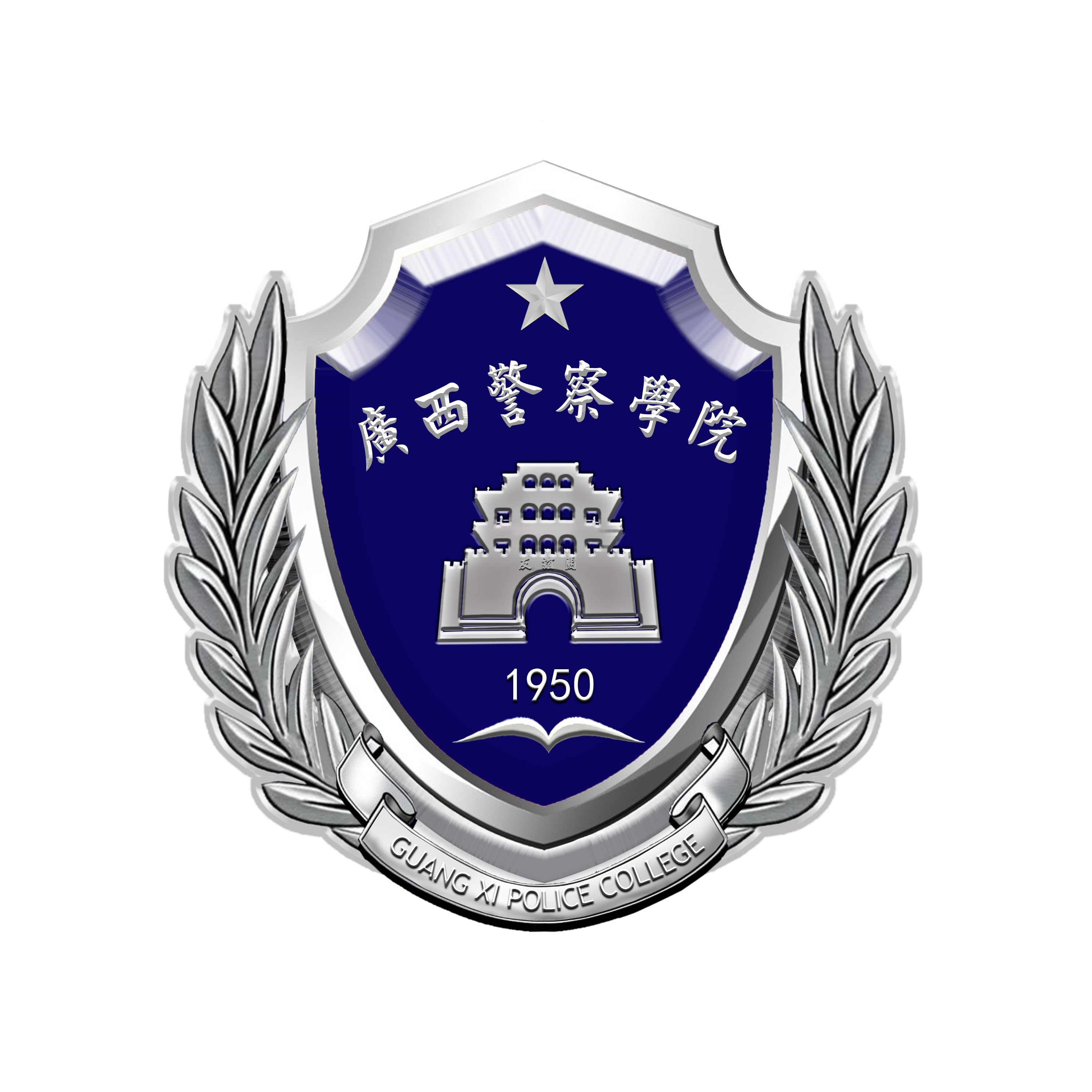 广西警察学院法学院图片