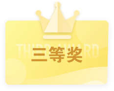 三等奖卡片