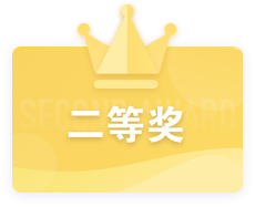 二等奖卡片