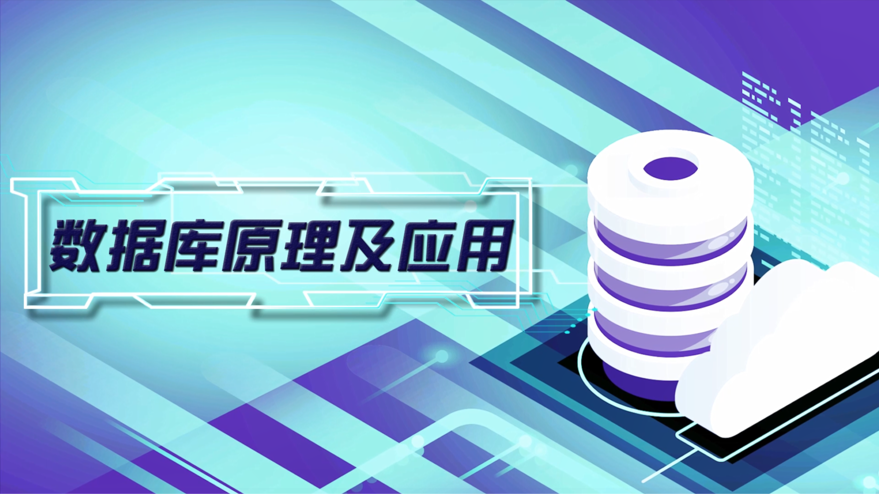 数据库原理及应用章节测试课后答案2024春