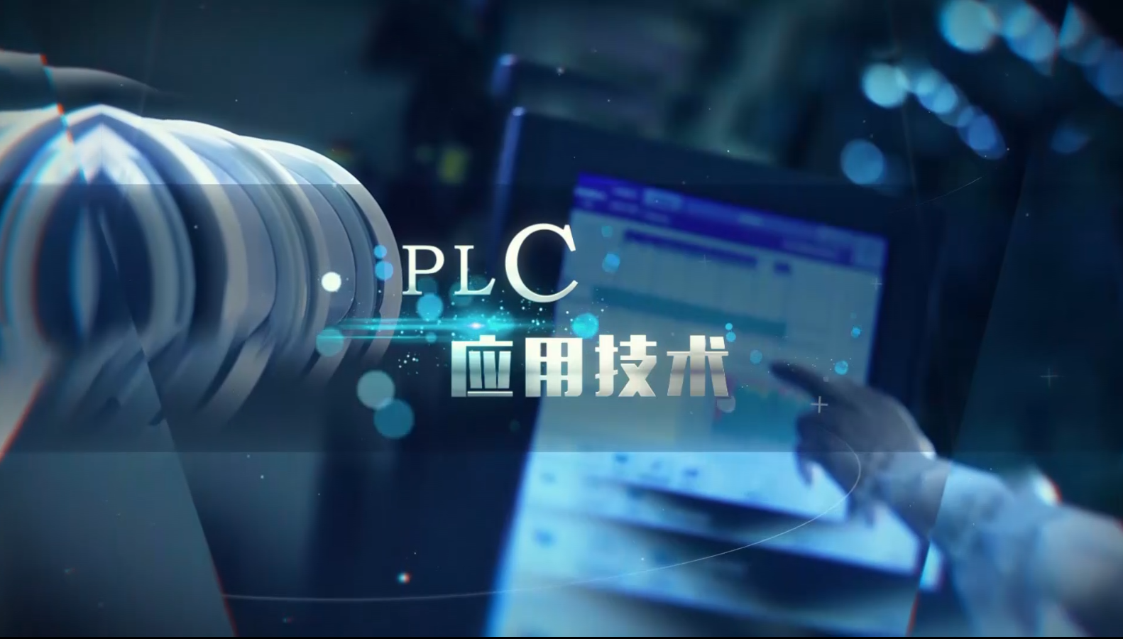 PLC应用技术期末考试答案题库2024秋