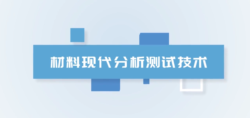 材料现代分析测试技术（安徽理工大学版）期末答案和章节题库2024春