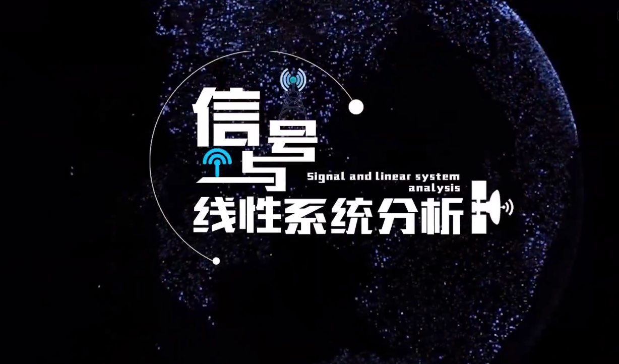 知到答案信号与线性系统分析智慧树答案_2022年