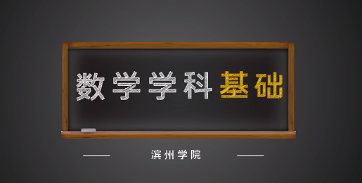 数学学科基础章节测试课后答案2024秋