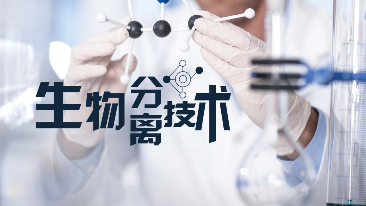 生物分离技术_智慧树知到答案2021年