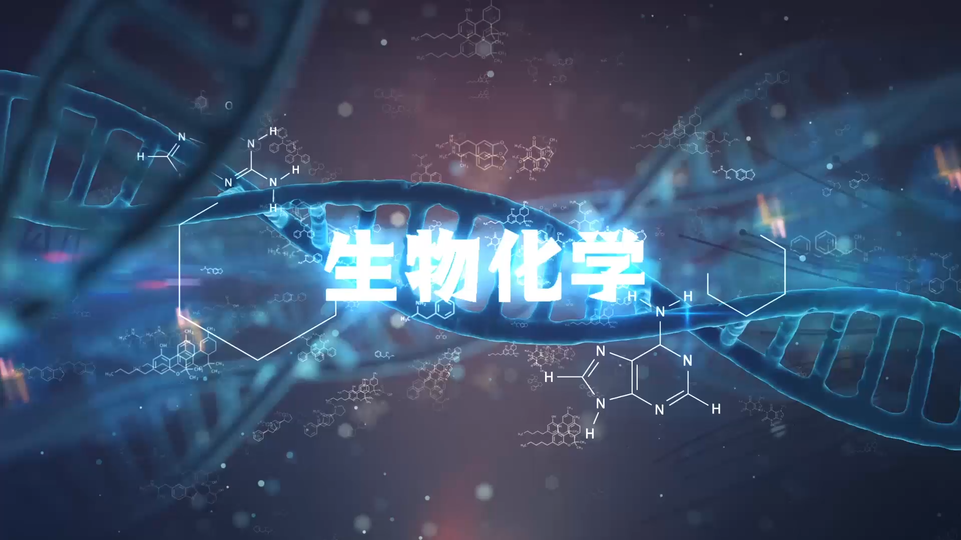 生物化学章节测试课后答案2024春