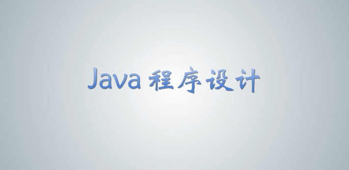 知到答案java程序设计智慧树答案_2022年