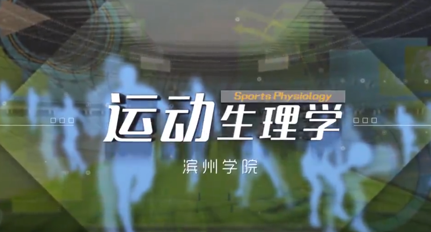 知到答案运动生理学（山东联盟-滨州学院）智慧树答案_2022年