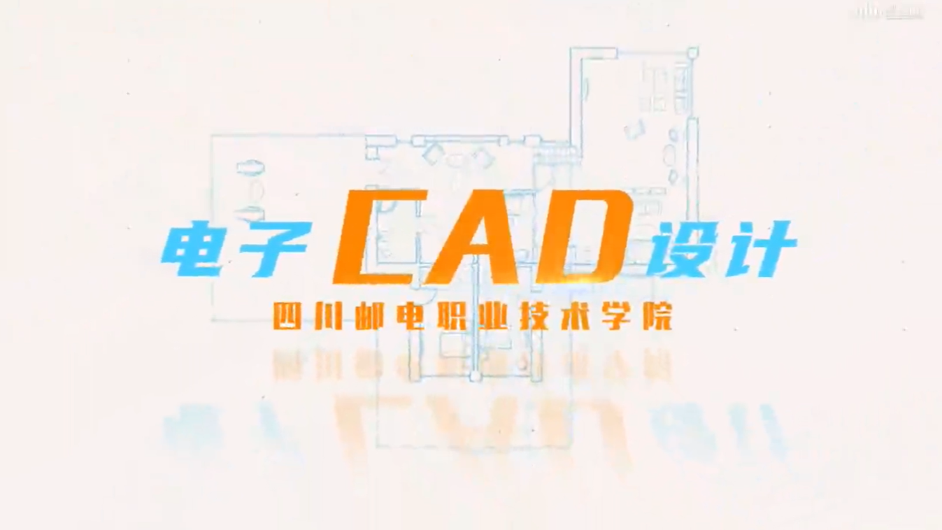 电子CAD设计期末答案和章节题库2024春