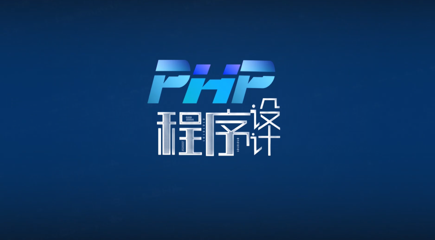 PHP程序设计章节测试课后答案2024春