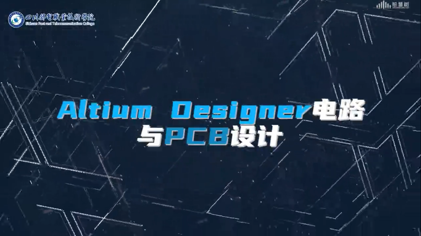 AltiumDesigner电路与PCB设计_智慧树知到答案2021年