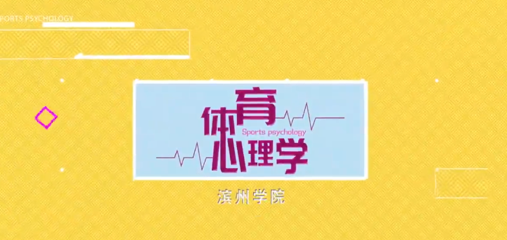 知到答案体育心理学（山东联盟）智慧树答案_2022年