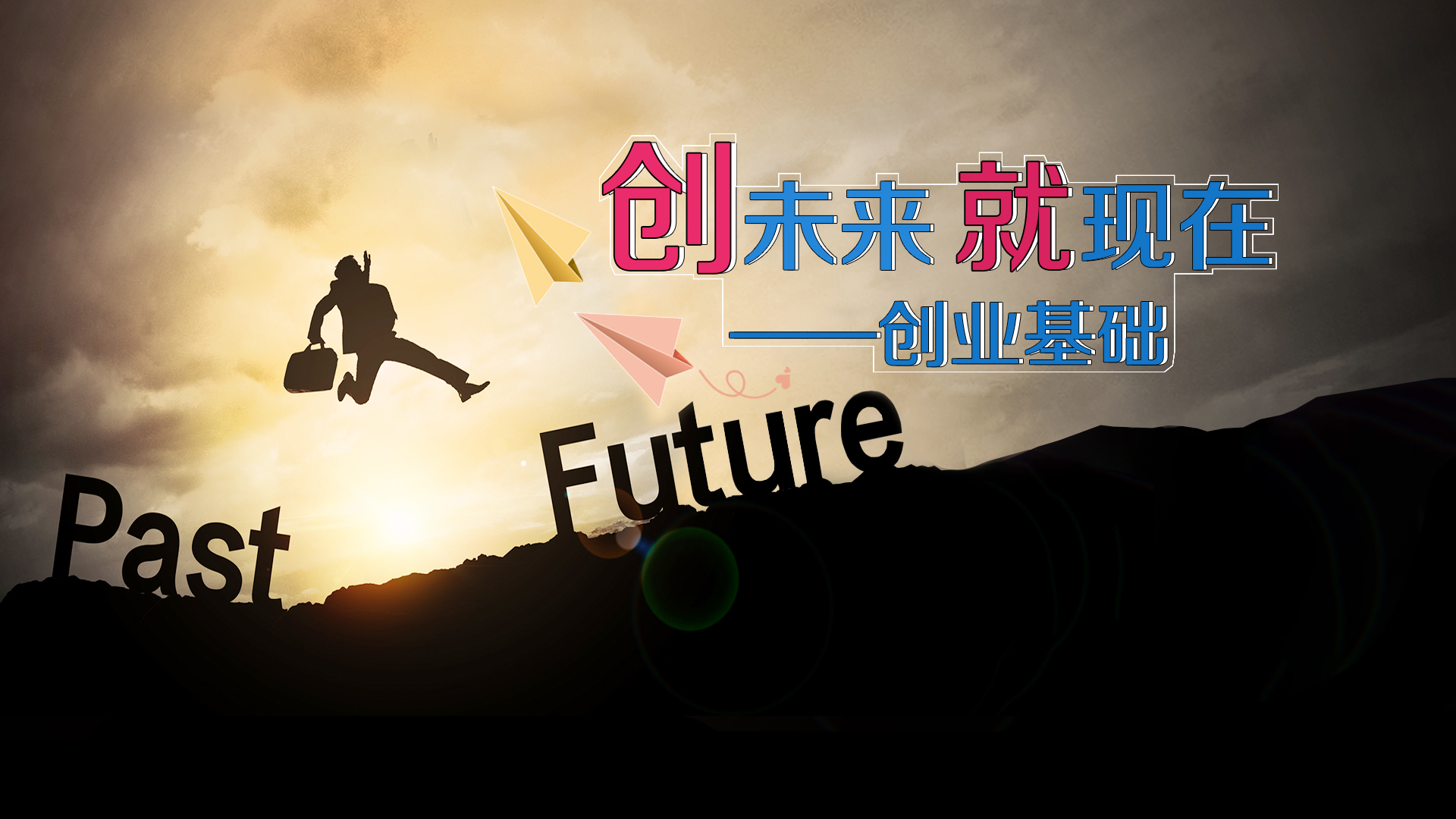 创未来，就现在——创业基础答案2023秋