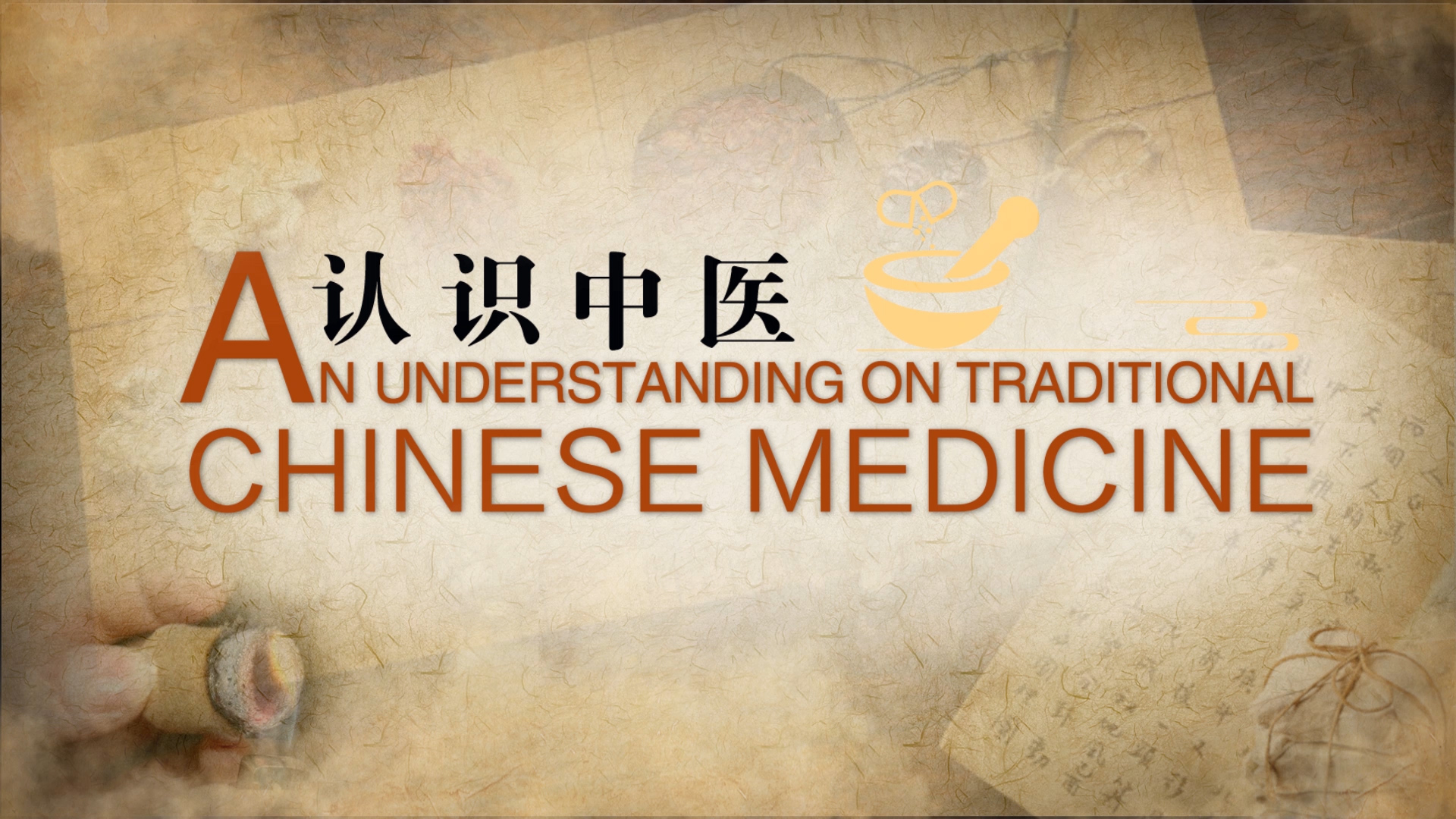 An Understanding on Traditional Chinese Medicine 认识中医
第一章_智慧树知到答案2021年