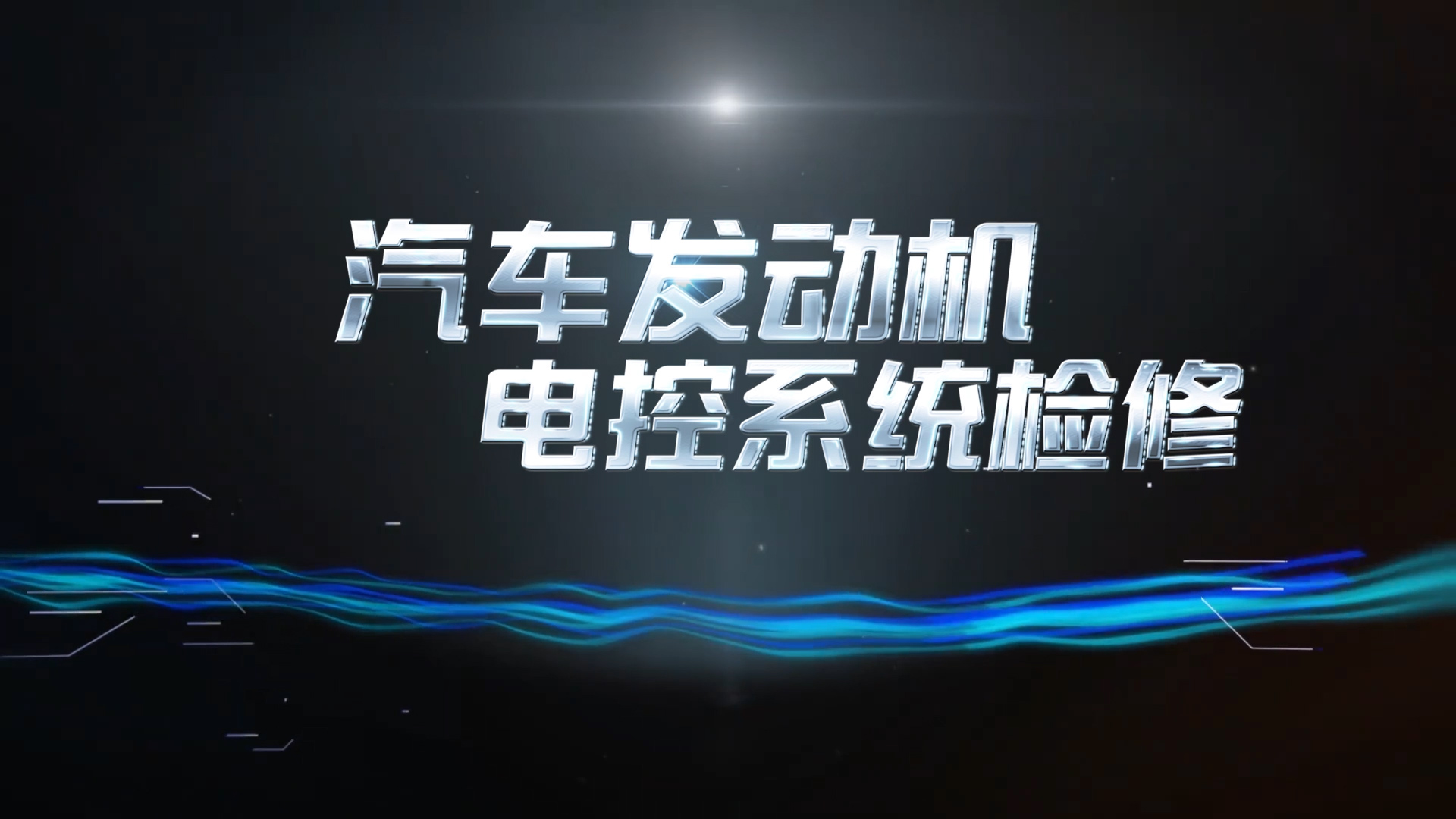 汽车发动机电控系统检修期末答案和章节题库2024春