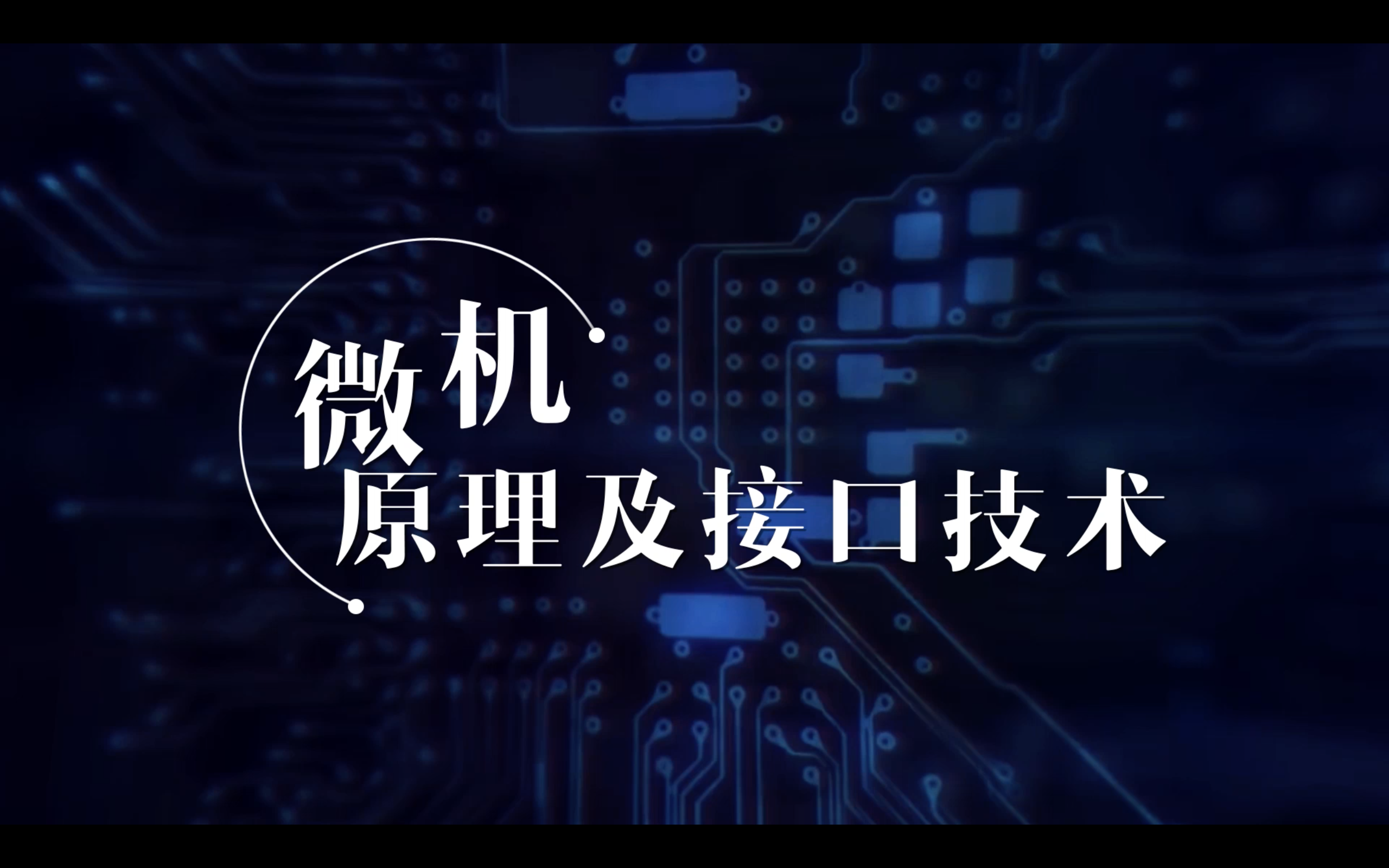 微机原理及接口技术章节测试课后答案2024春