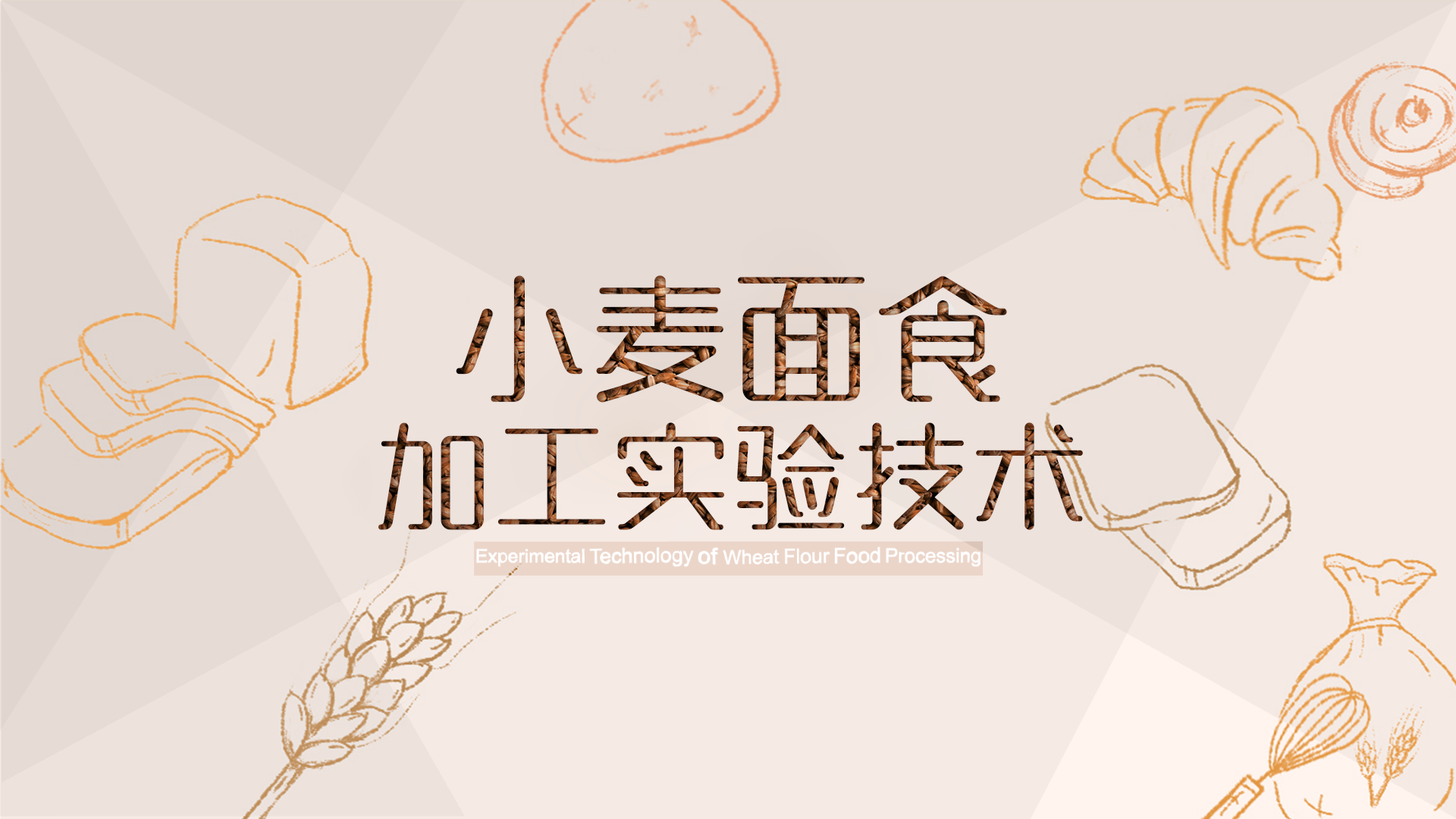 小麦面食加工实验技术答案2023