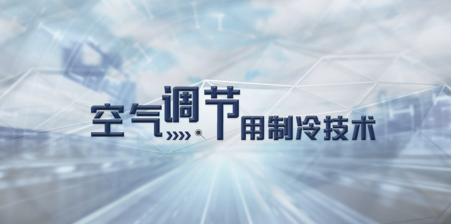 空气调节用制冷技术章节测试课后答案2024秋