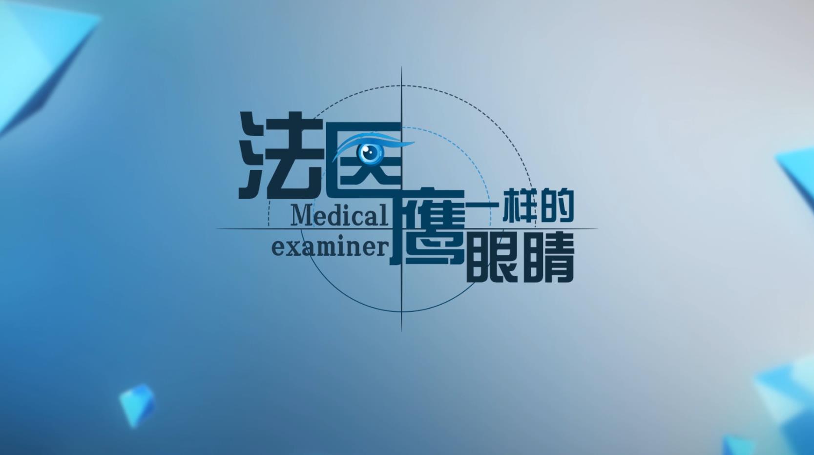 法医，鹰一样的眼睛期末考试答案题库2024秋