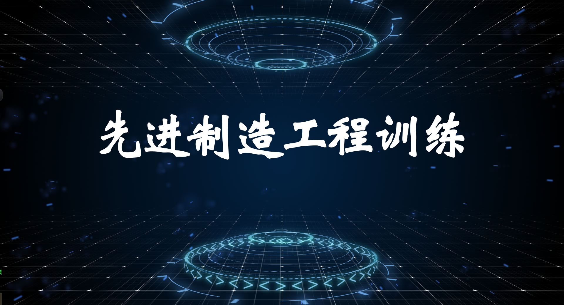 先进制造工程训练_智慧树知到答案2021年