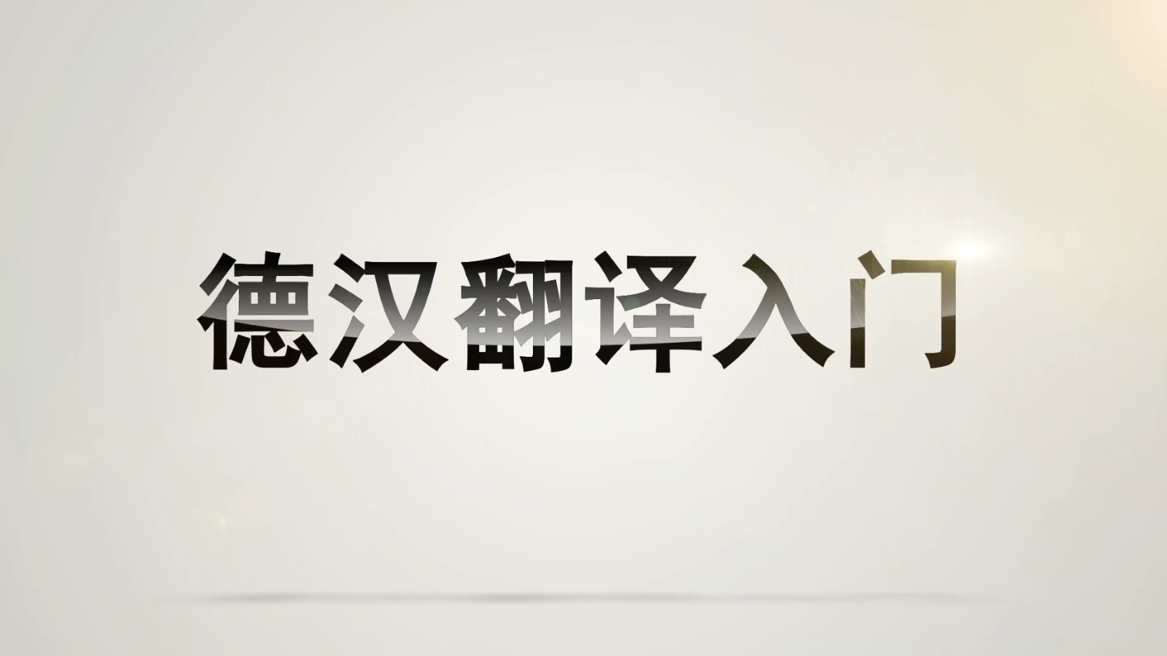 德汉翻译入门第四章测试_智慧树知到答案2021年