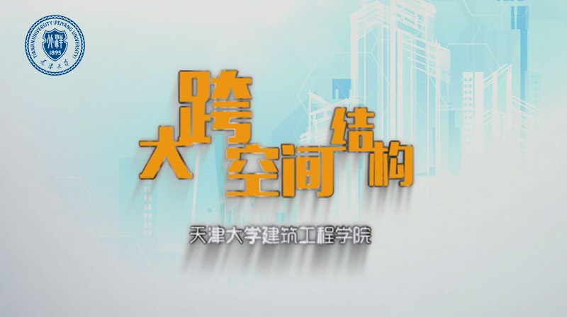 大跨空间结构（天津大学）章节测试课后答案2024春