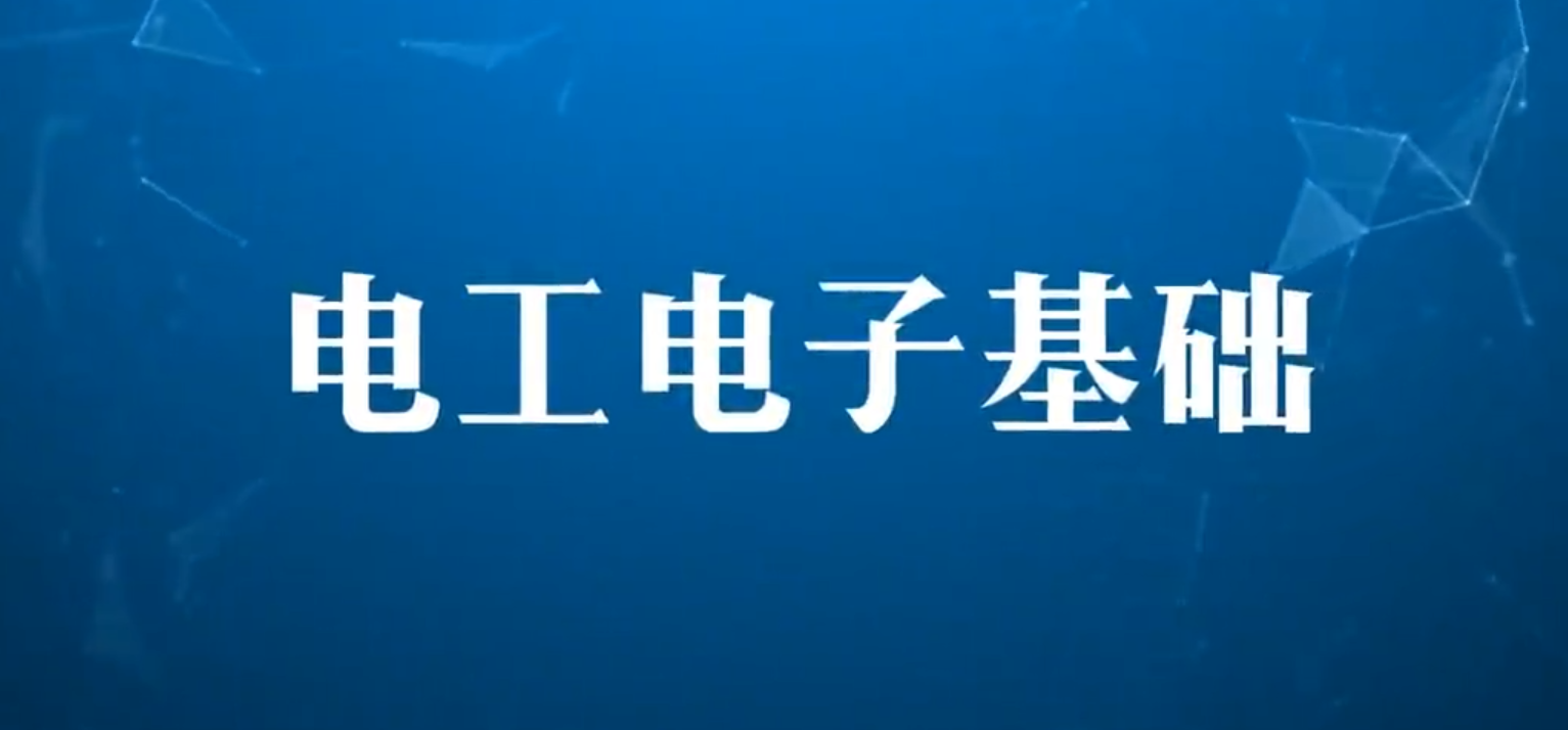 电工电子基础
第六章_智慧树知到答案2021年