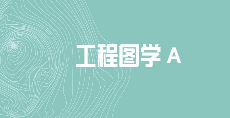 工程图学A期末考试答案题库2024秋