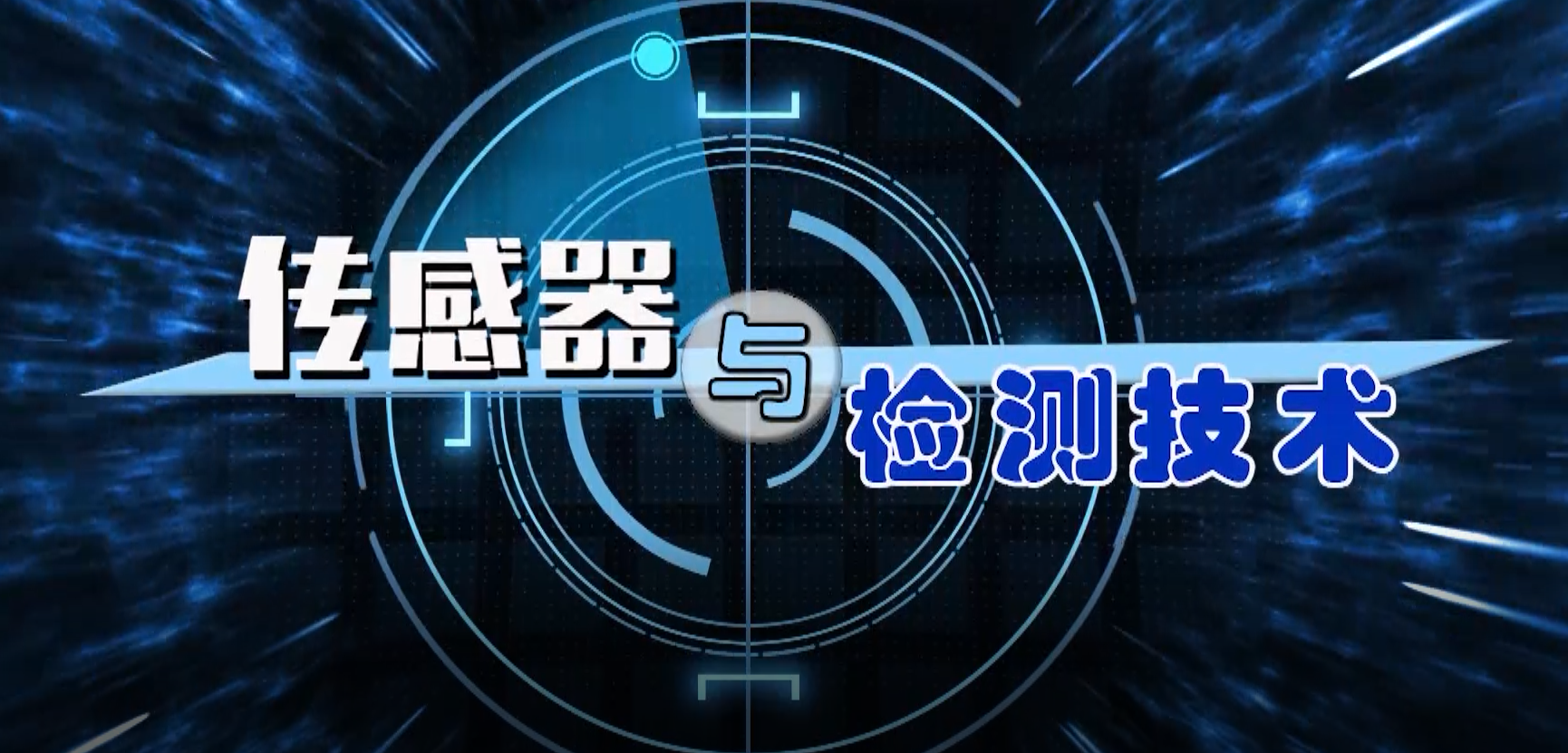 传感器与检测技术章节测试课后答案2024秋