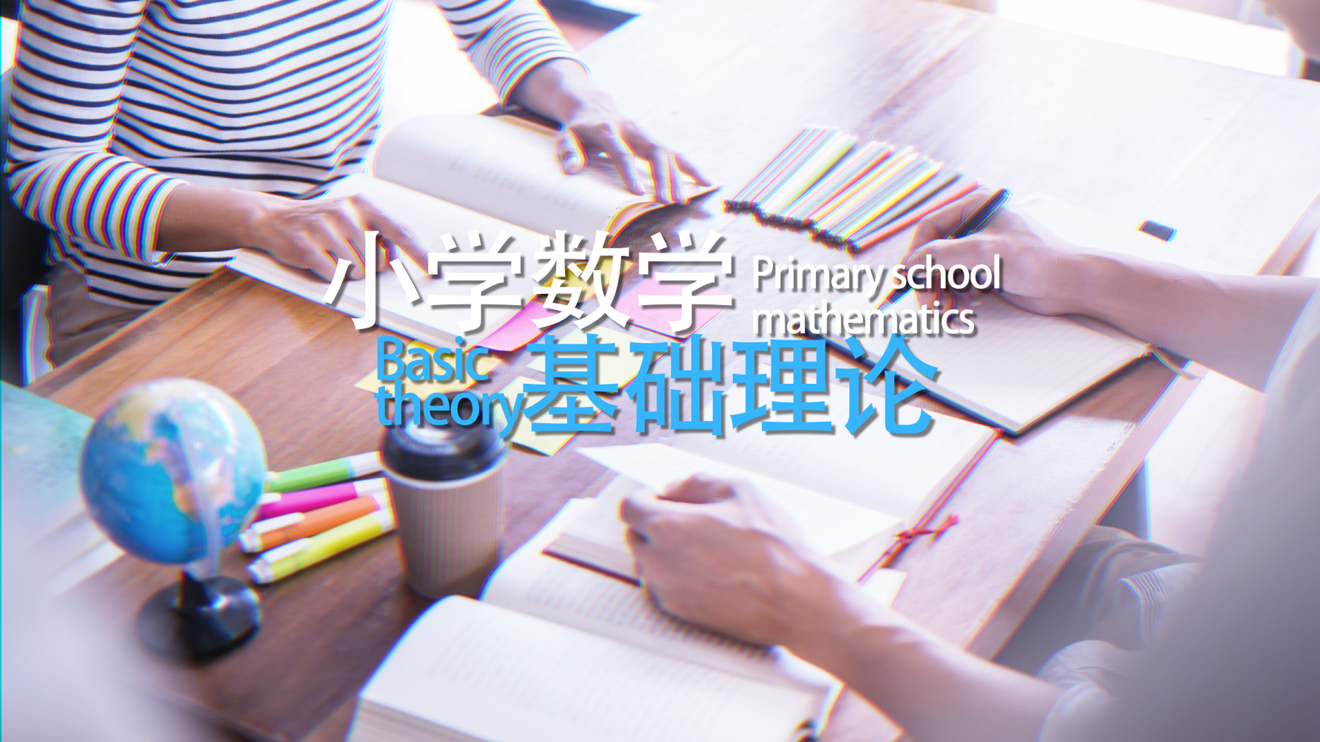 小学数学基础理论答案2023