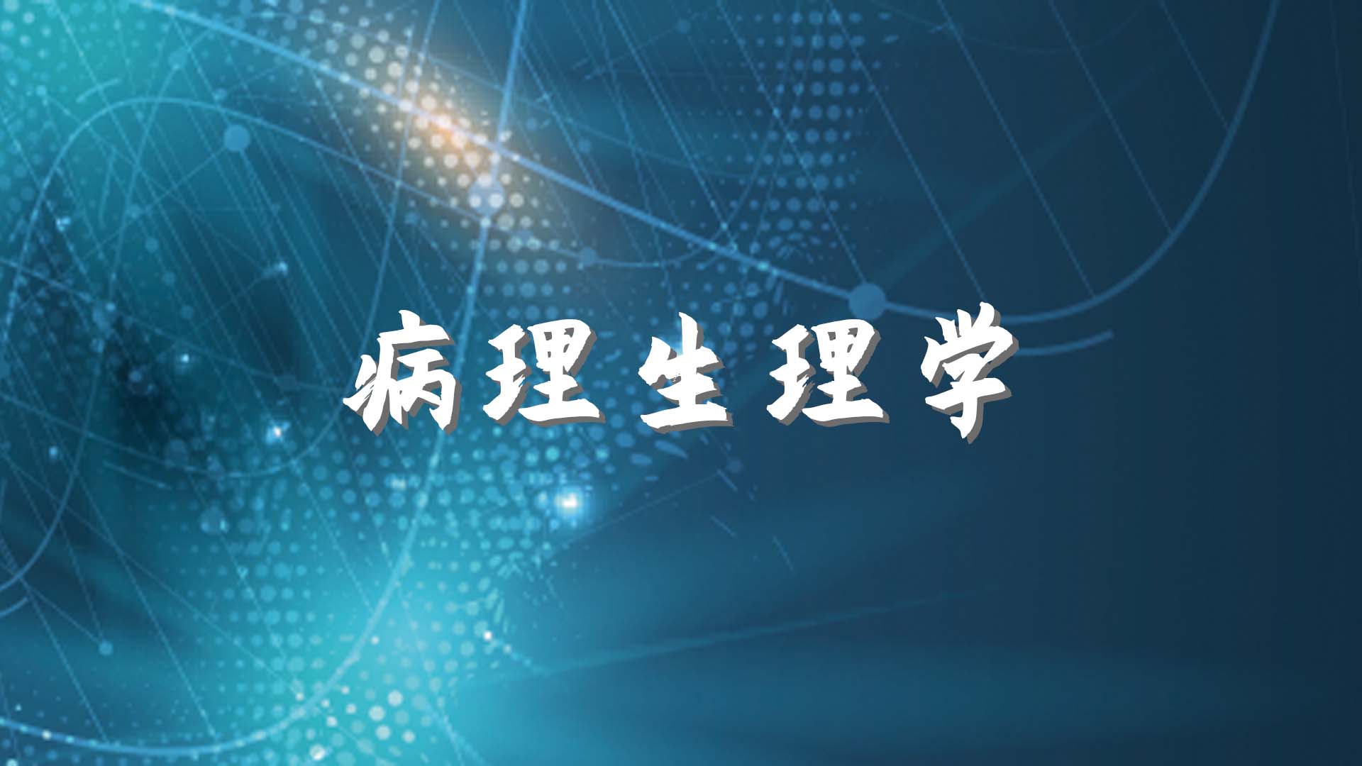 病理生理学章节测试课后答案2024秋