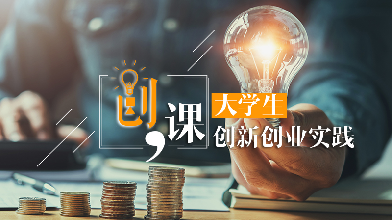 创课：大学生创新创业实践答案2023秋