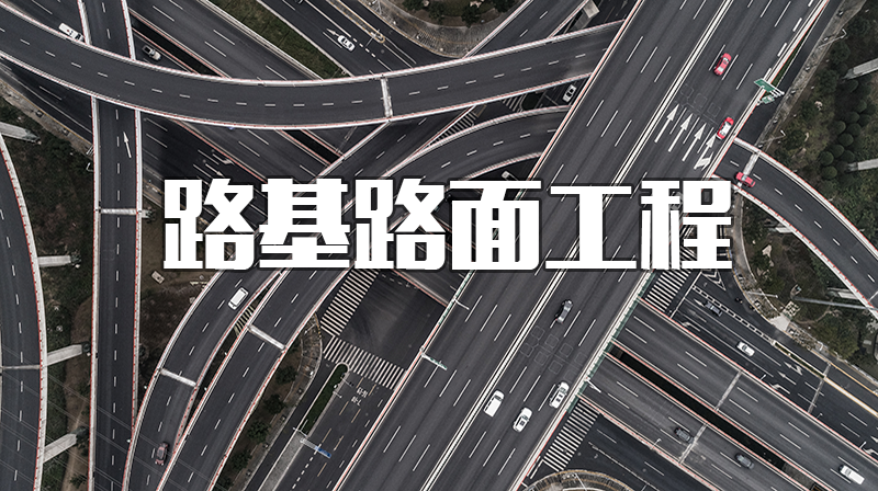 路基路面工程答案2023