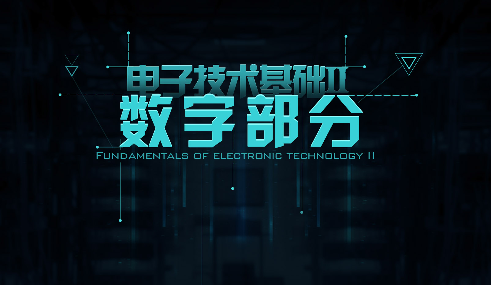 电子技术基础2 数字部分期末考试答案题库2024秋