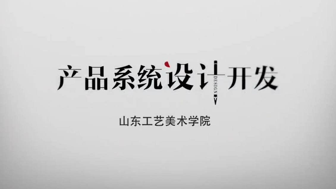 产品系统设计开发_智慧树知到答案2021年