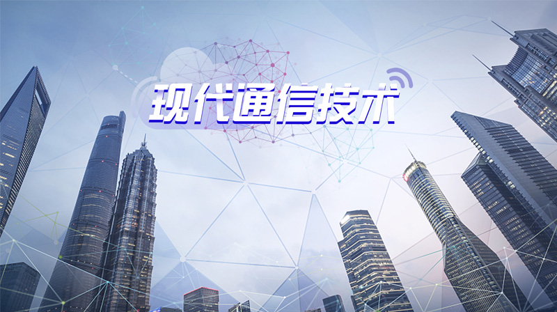 现代通信技术期末考试答案题库2024秋