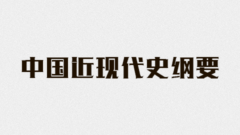 中国近现代史纲要期末答案和章节题库2024春