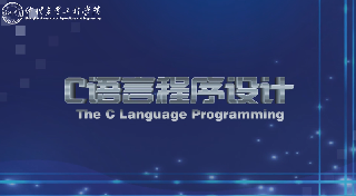 C语言程序设计（仲恺农业工程学院）
第十章_智慧树知到答案2021年