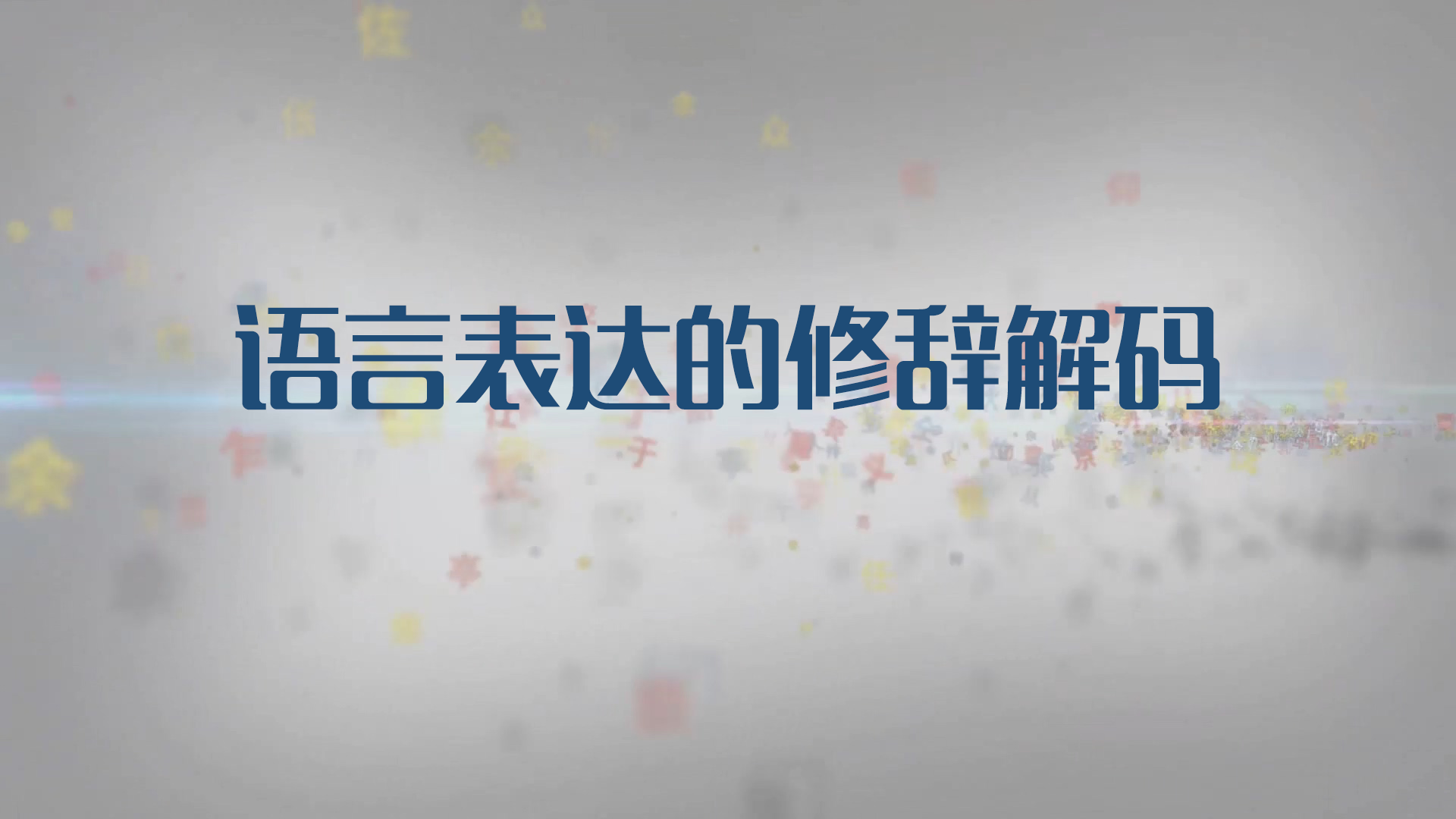 语言表达的修辞解码章节测试课后答案2024秋