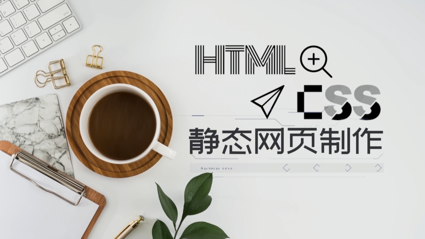 HTML+CSS静态网页制作章节测试课后答案2024春