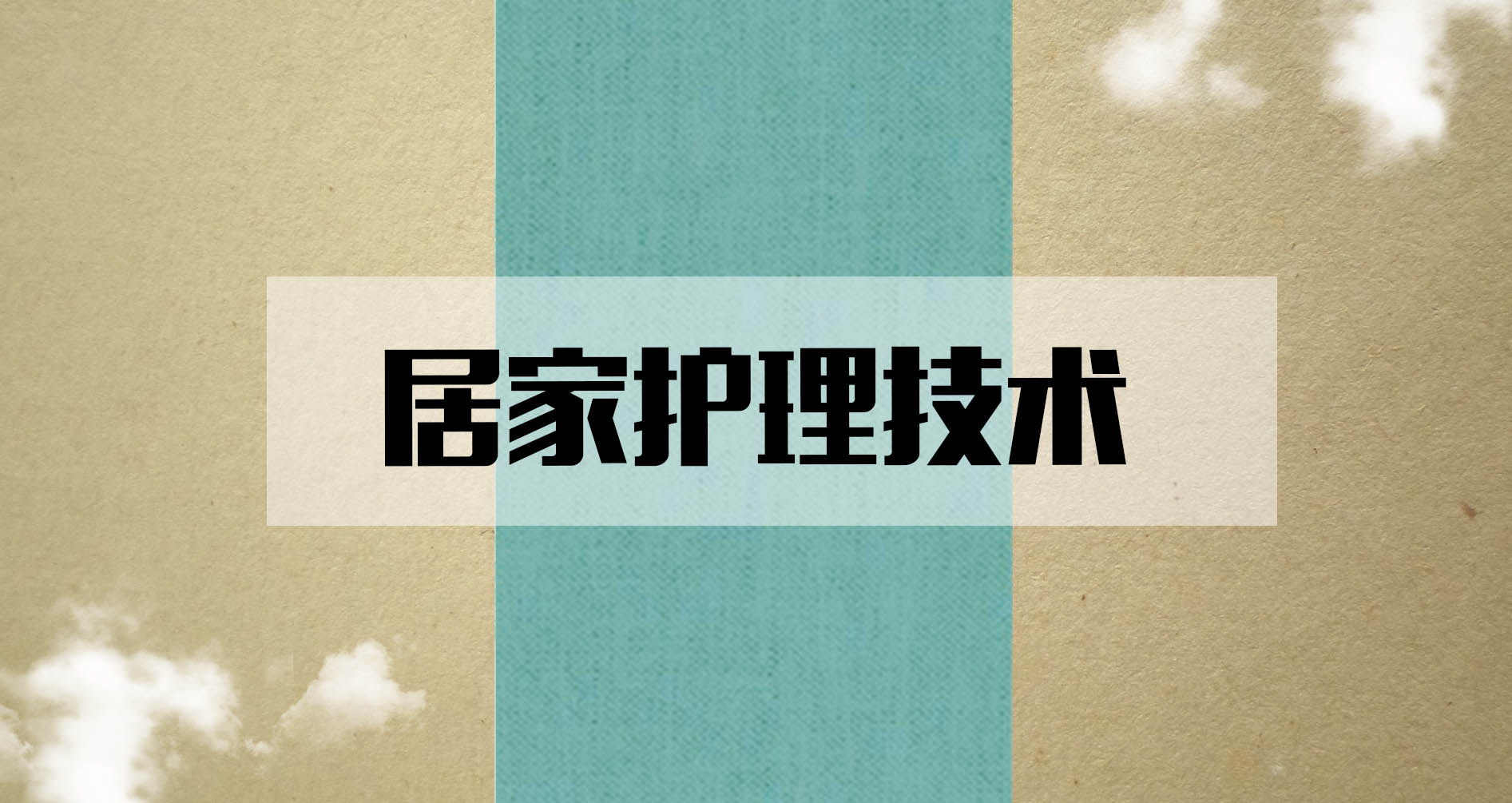 居家护理技术答案2023秋