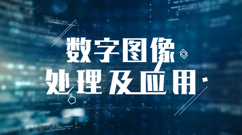 知到答案数字图像处理及应用智慧树答案_2022年