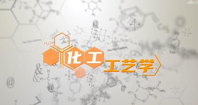 化工工艺学
第一章_智慧树知到答案2021年